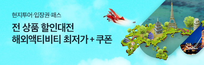 해외액티비티