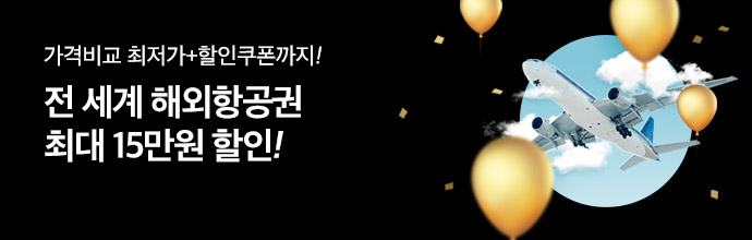 항공 슈퍼세일 기획전