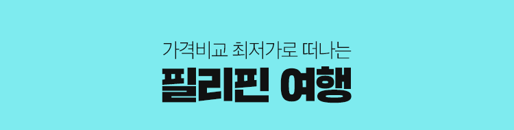 필리핀 여행 타이틀