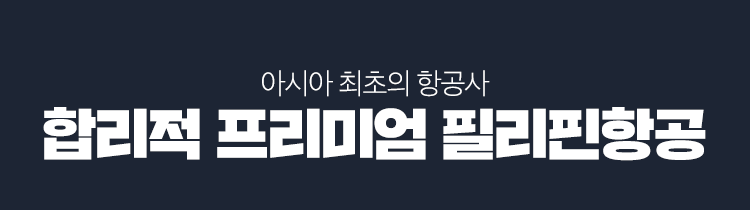 프리미엄 필리핀항공 타이틀