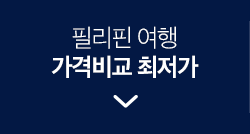 필리핀 여행 가격비교 최저가