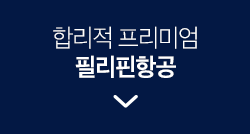 합리적 프리미엄 필리핀항공